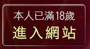 本人已滿18歲，離開做愛自拍圖貼